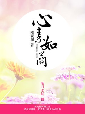 cover image of 心素如简